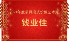 2021年度最具投资价值艺术家—钱业佳