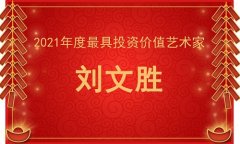 2021年度最具投资价值艺术家—刘文胜