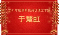 2021年度最具投资价值艺术家—于慧虹