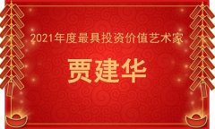 2021年度最具投资价值艺术家—贾建华