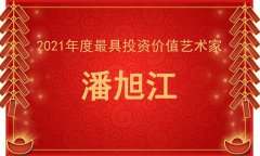 2021年度最具投资价值艺术家—潘旭江