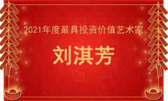 2021年度最具投资价值艺术家—刘淇芳