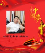 中国梦-2019年-功勋艺术家—胡洪仁