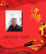 中国梦-2019年-功勋艺术家—刘会萍