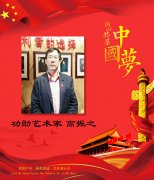 中国梦-2019年-功勋艺术家—高振之