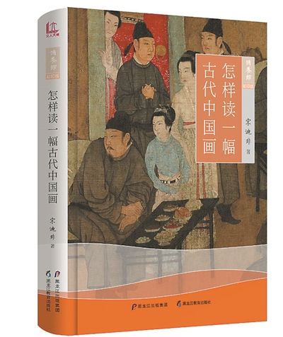 去古画里了解历史——怎样读一幅古代中国画