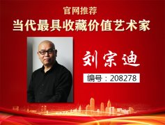 当代最具收藏价值艺术家——刘宗迪