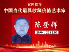 中国当代最具收藏价值艺术家——陈登祥